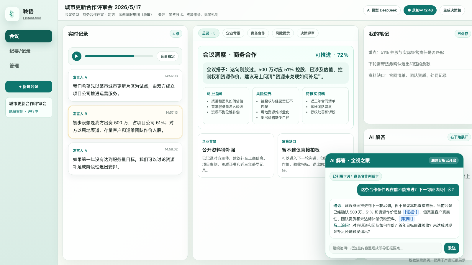聆悟 ListenMind 实时会议判断工作台界面