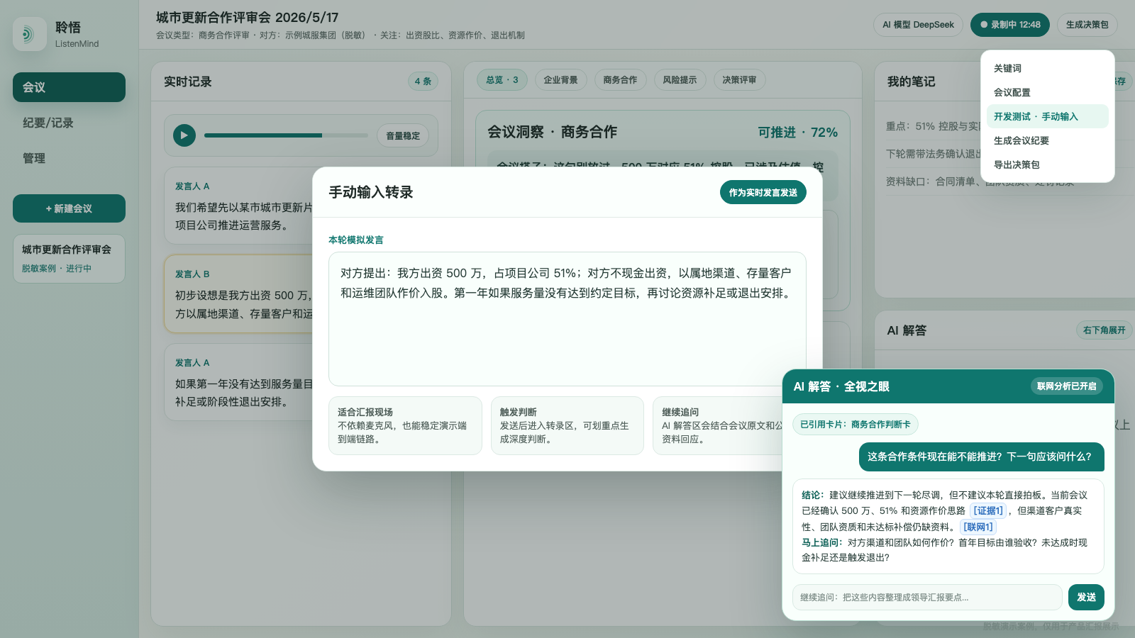 手动输入转录与 AI 解答截图